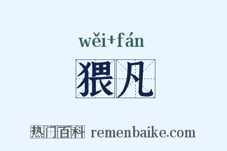 猥凡是什么意思的图片
